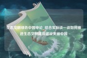 生态文明绿色中国申论_结合实际谈一谈如何推进生态文明建设建设美丽中国