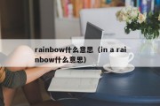 rainbow什么意思（in a rainbow什么意思）