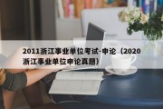 2011浙江事业单位考试-申论（2020浙江事业单位申论真题）