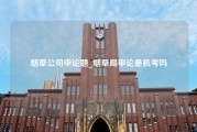 烟草公司申论题_烟草局申论是机考吗