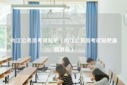 内江公务员考试贴吧（内江公务员考试贴吧最新消息）