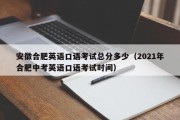 安徽合肥英语口语考试总分多少（2021年合肥中考英语口语考试时间）