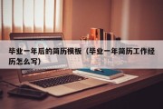 毕业一年后的简历模板（毕业一年简历工作经历怎么写）