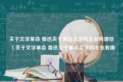 关于文学革命 鲁迅关于革命文学的主张有哪些（关于文学革命 鲁迅关于革命文学的主张有哪些）