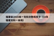 福建省2016本一文科分数线多少（16年福建文科一本线）