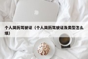 个人简历驾驶证（个人简历驾驶证及类型怎么填）