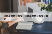 江苏高考各科分数及总分（江苏省2022高考总分）