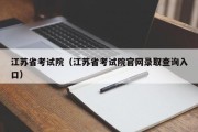 江苏省考试院（江苏省考试院官网录取查询入口）