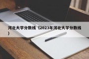 河北大学分数线（2023年河北大学分数线）