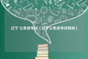 辽宁 公务员考试（辽宁公务员考试时间）