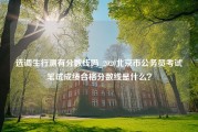 选调生行测有分数线吗_2020北京市公务员考试笔试成绩合格分数线是什么？