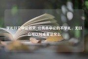 学礼以立申论范文_公务员申论的不学礼，无以立可以写成策论文么