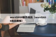 word2010制作简历（word2010简历模板）