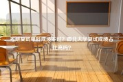 考研复试单科成绩不过？西北大学复试成绩占比高吗？