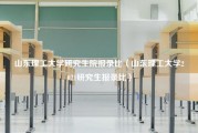 山东理工大学研究生院报录比（山东理工大学2021研究生报录比）