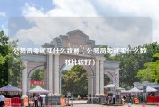 公务员考试买什么教材（公务员考试买什么教材比较好）