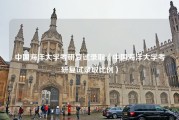 中国海洋大学考研复试录取（中国海洋大学考研复试录取比例）