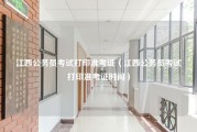 江西公务员考试打印准考证（江西公务员考试打印准考证时间）