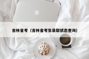 吉林省考（吉林省考生录取状态查询）