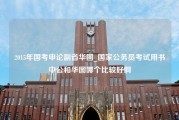 2015年国考申论副省华图_国家公务员考试用书中公和华图哪个比较好啊