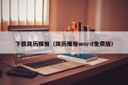 下载简历模板（简历模板word免费版）