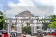 2018中央机关遴选职位表_想参加河北省公务员考试，但我只有大专学历，请问大专学历可以参加河北省的公务员考试吗？