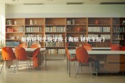 南航研究生院学院（南航 研究生院）