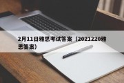 2月11日雅思考试答案（2021220雅思答案）