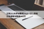 江苏211大学分数线2015（211高校江苏录取分数线2015）