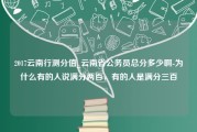 2017云南行测分值_云南省公务员总分多少啊-为什么有的人说满分两百，有的人是满分三百