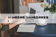 10.24雅思阅读（1024雅思阅读答案）