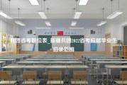 兵团省考职位表_新疆兵团2022省考应届毕业生招录范围