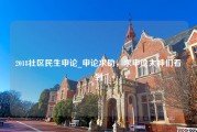 2018社区民生申论_申论求助，求申论大神们看到