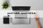 gmat730高吗（gmat730什么水平）