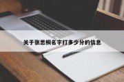 关于张思桐名字打多少分的信息