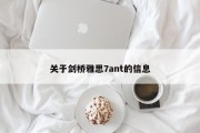 关于剑桥雅思7ant的信息