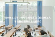 南京理工大学材料专业研究生院（南京理工大学材料专业研究生院官网）