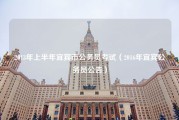 2013年上半年宜宾市公务员考试（2016年宜宾公务员公告）