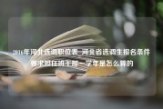 2016年河北选调职位表_河北省选调生报名条件要求担任班干部一学年是怎么算的