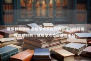 继续教育学时 参加学术会议如何认定为学时需要哪些材料（继续学术会议服务平台）