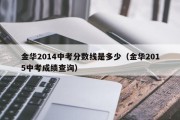 金华2014中考分数线是多少（金华2015中考成绩查询）