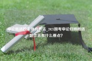 申论概括题主体分析法_2021国考申论归纳概括题作答有什么要点？