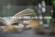 2018江西萍乡三支一扶职位_2018年三支一扶的报考条件？