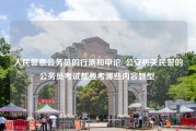 人民警察公务员的行测和申论_公安机关民警的公务员考试都要考哪些内容题型-