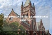 高职能参加公务员考试吗（高职能参加公务员考试吗知乎）