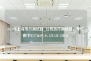 2017年上海市行测试题_公务员行测试题，帮忙做下87573619()1A.17B.15C.12D.10