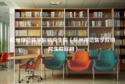 杭州师范医学院研究生院（杭州师范医学院研究生院官网）