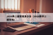 2016数二国家线多少分（2016数学二国家线）