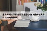 重庆专科大学的分数线是多少分（重庆各大专科院校的录取线）