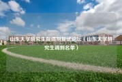 山东大学研究生院调剂复试论坛（山东大学研究生调剂名单）